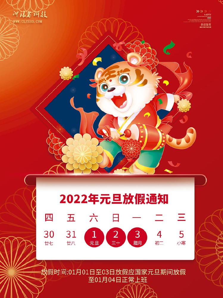中國(guó)風(fēng)國(guó)潮2022元旦放假通知海報(bào)3.jpg
