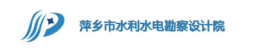 沖浪者科技簽約萍鄉(xiāng)市水利水電勘察設計院