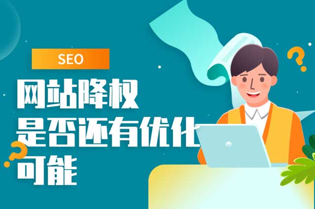 網(wǎng)站降權(quán)怎么解決